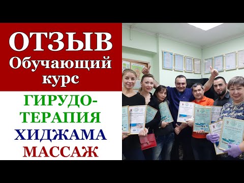 31. Отзыв. Обучение, курсы Гирудотерапия, Хиджама, Пластика лица. "Здоров 100 лет", Сертификат