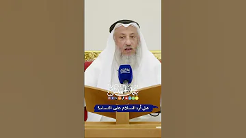 هل أرد السلام على النساء عثمان الخميس 