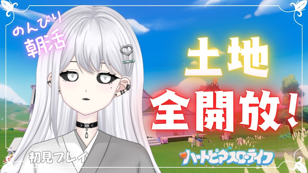 【ハートピアスローライフ】#40③ 土地全開放するまで終わらない!!(多分)【白城ネロ/#新人vtuber 】