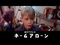 【訛りアフレコ】ホームアローン