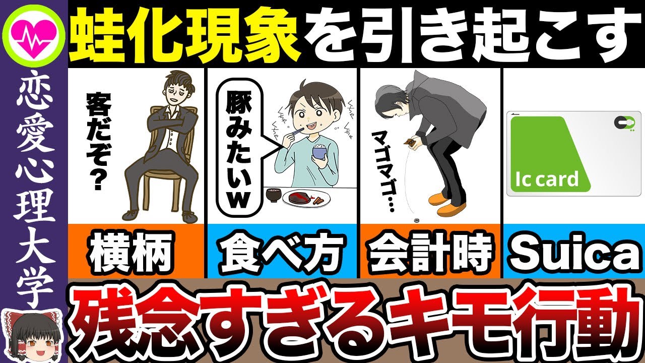 蛙化現象が起こる相手の行動10選【ゆっくり解説】