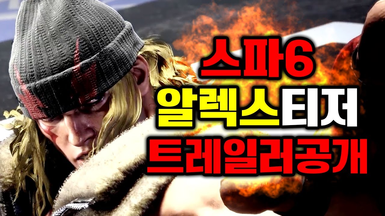 스파 6 🔥알렉스 티저트레일러 공개!!🔥