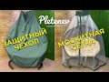 Москитная сетка и чехол для подвесного кресла Pletenev