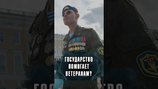 ПОМОГАЕТ ЛИ ГОСУДАРСТВО ВЕТЕРАНАМ СВО? ОТВЕЧАЕТ АЛЕКСАНДР СЛАДКОВ #Сладков #Лобушкин #Россия