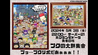 【ドラクエ１０】プレイヤーイベント　プッ…プクリポだあぁぁぁぁ！（#プクの大群集会）　DQ10　DQX　ドラゴンクエスト１０