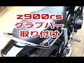 【Z900RS】 カスタム　グラブバー　取り付け