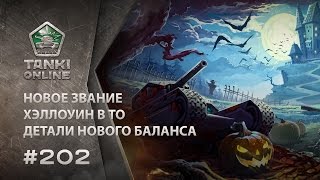 ТАНКИ ОНЛАЙН Видеоблог №202(Вопрос недели: http://bit.ly/2cJSBUh Новый баланс: http://tankionline.com/ru/?p=25966 Хэллоуин в ТО: http://tankionline.com/ru/?p=25990 Конкурс «Виде..., 2016-10-28T12:59:37.000Z)