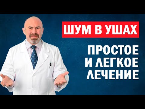 ? ? ШУМ В УШАХ. Гул в ушах - лечение в домашних условиях. Тиннитус - избавиться от шума в ушах