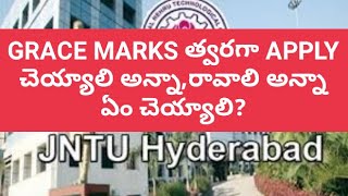 JNTUH GRACE MARKS త్వరగా APPLY చెయ్యాలి అన్నా,రావాలి అన్నా  ఏం చెయ్యాలి?#jntuh