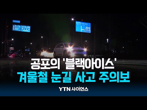 폭설보다 위험한 &amp;#39;<strong>블랙아이스</strong>&amp;#39;...&amp;quot;거리 유지·감속&amp;quot; | 과학뉴스 24.11.29
