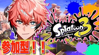 【スプラトゥーン３】参加型だぜ！夏を楽しもう！！【赤城ウェン/にじさんじ】