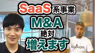 【SaaSトレンド予測】M&A激増⁈売るなら〇〇企業が理想｜Vol.472