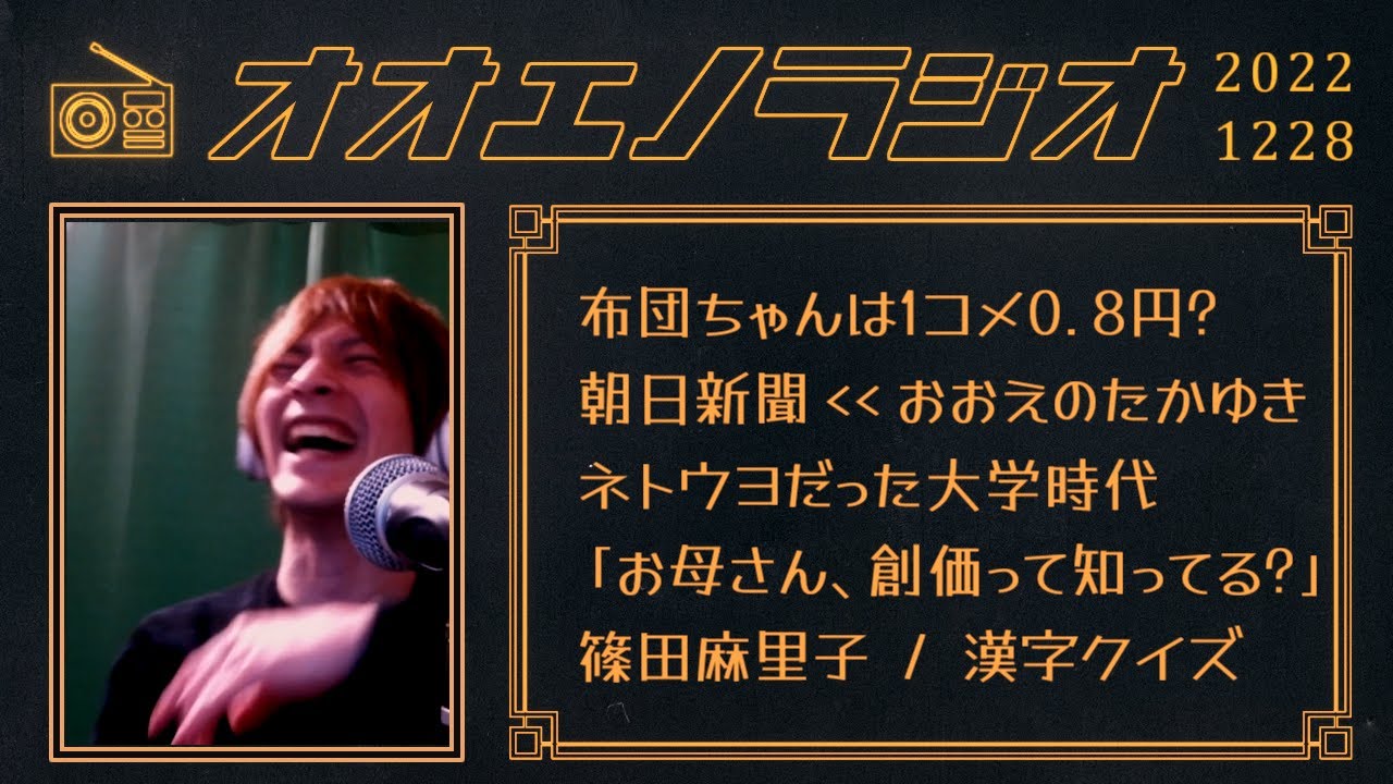 【#オオエノラジオ】視聴者好評の雑談回【2022/12/28】