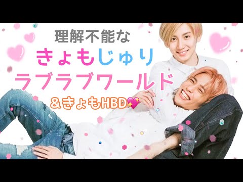 きょもじゅりラブラブワールド❤︎【SixTONES ラジオ文字起こし】
