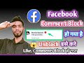 😱Facebook Comment Block😭 ko Unblock Kaise Kare | Facebook Comment Problem 100% solve