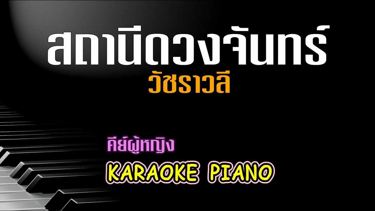 สถานีดวงจันทร์ - วัชราวลี  l คีย์ผู้หญิง คาราโอเกะ เปียโน [Tonx]