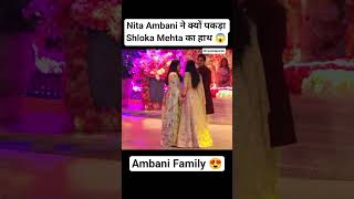 Nita Ambani ने पकड़ा Akash Ambani की पत्नी Shloka Mehta का हाथ😱 #akashambani  #ambani #viralshorts