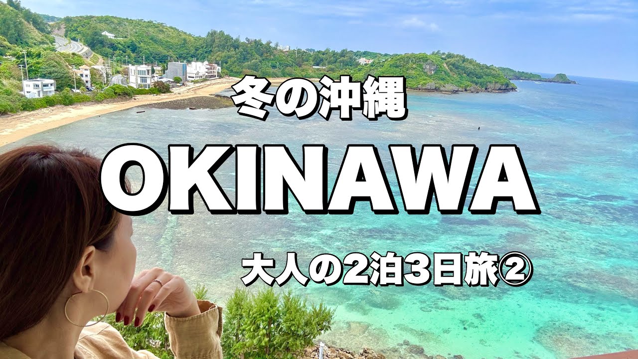 【沖縄旅行②】冬の沖縄は安くて最高！/海を眺めてバルコニーでジャグジー♪お洒落なハイコスパホテル