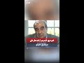 مقطع فيديو للمعارض السوري البارز ميشيل كيلو يروي فيه قصة مؤلمة داخل أحد السجون السورية 