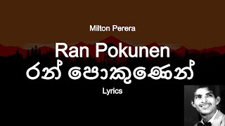 Video thumbnail of "Milton Perera  -  Ran Pokunen  | රන් පොකුණෙන් (Lyrics)"