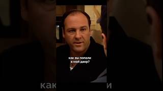 К Тони пришли с обыском #топкино#фильмы#сопрано