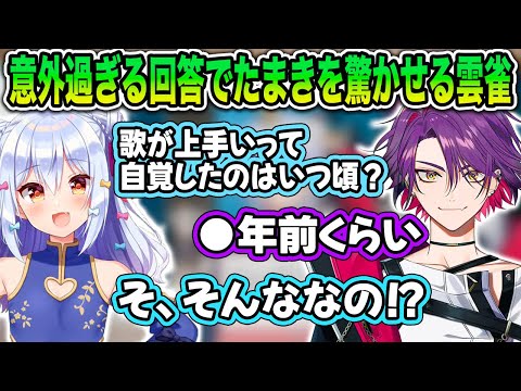 【渡会雲雀】自分が歌上手いって自覚したのはいつ？に対する回答が意外すぎる【犬山たまき/にじさんじ/切り抜き】