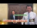 鬥嘴台南選情！ 謝龍介邀對賭台南市長選戰　王世堅喊：你會輸啦