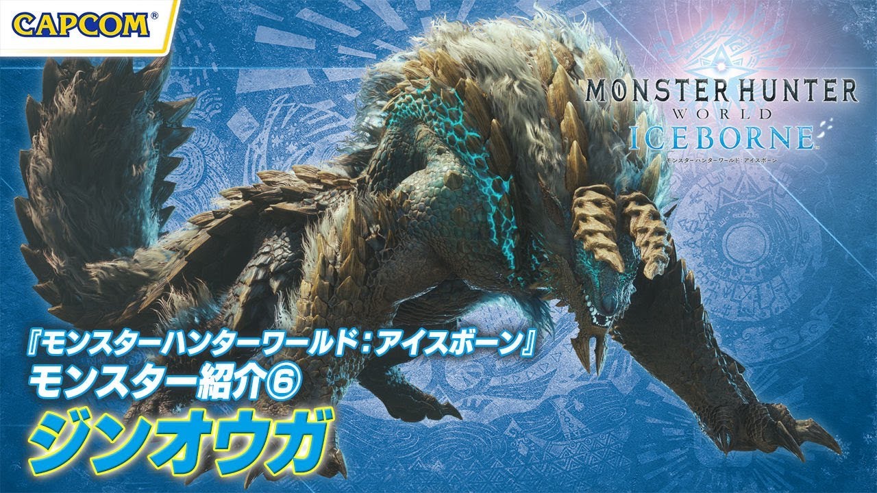 モンスターハンターワールド アイスボーン モンスター紹介 ジンオウガ編 Youtube