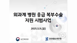 「외과계 병원 응급 복부수술 지원 시범사업」 설명회 영상