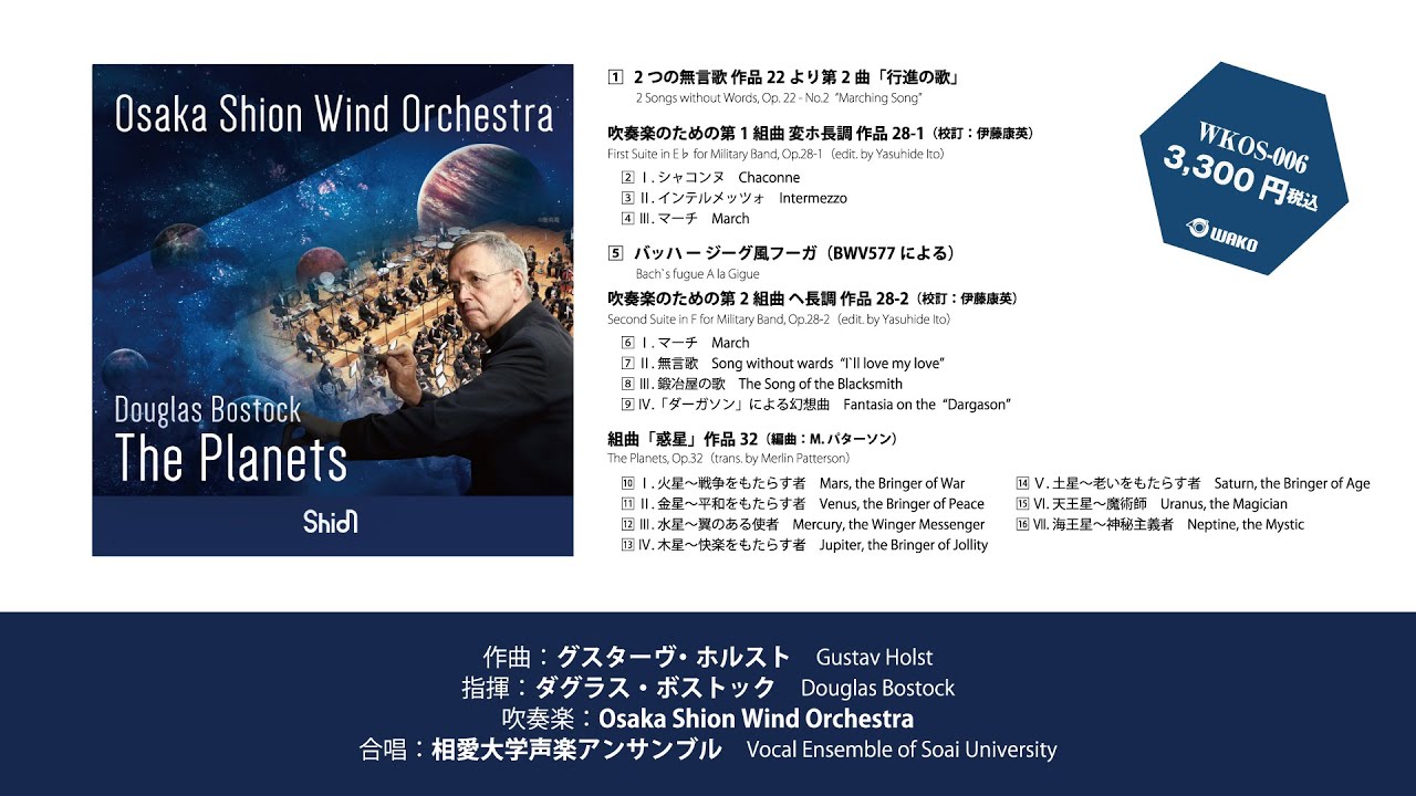 惑星 The Planets／Osaka Shion Wind Orchestra（WKOS-006） - YouTube