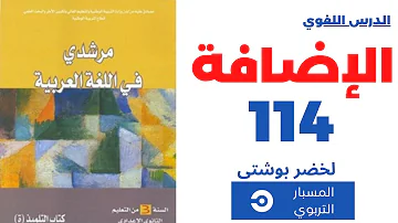 الدرس اللغوي الإضافة مرشدي في اللغة العربية صفحة 114 المستوى الثالث إعدادي الدرس اللغوي الإضافة مرشدي في اللغة العربية صفحة 114 المستوى الثالث إعدادي