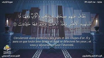 Sourate Az-Zukhruf | Mohamed Al-Mohisni (43) سورة الزخرف | محمد المحيسني