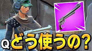 【ヘッショ〇】誰も使わない武器「シックスシューター」で縛りプレイして強さを証明する!!【フォートナイト/Fortnite】