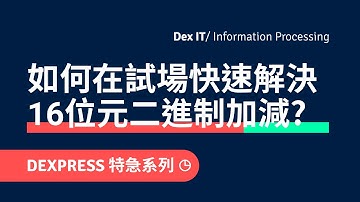 【DSE ICT 概念速成】HKEAA 計算機 也能計算 16 位元 二進制 加減數？ 教學 (中文字幕) (DEXPRESS 可調節速度)