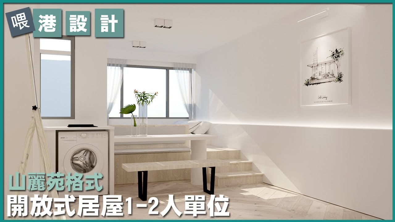 港設計 山麗苑280呎 開放式居屋/公屋設計 1-2 人單位室內設計【🔥🧠燒腦創意系列📐🖌】EP 14 - YouTube