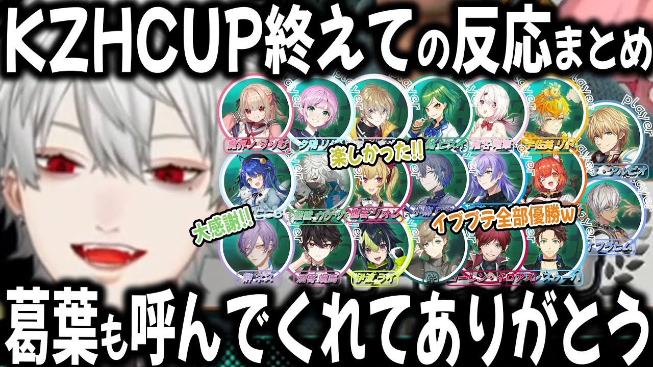 【20視点】KZHCUP楽しんだ、にじさんじメンバーの反応まとめ【切り抜き/葛葉/ローレン/りりむ/エビオ/LOL】