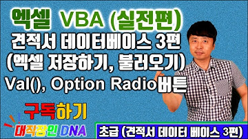 엑셀 VBA 강좌 업무용 실전 22편 (엑셀저장하기, 불러오기) - 견적서 데이터 베이스 3편-대직장인DNA