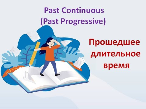 Past Continuous/Progressive. Прошедшее продолженное время в английском языке