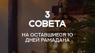 ТРИ СОВЕТА НА ОСТАВШИЕСЯ 10 ДНЕИ  РАМАДАНА