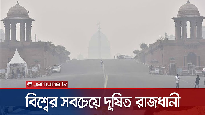 টানা চতুর্থবারের মতো বিশ্বের সবচেয়ে দূষিত রাজধানী দিল্লী | Delhi