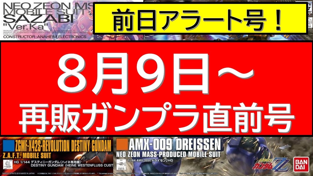Alert for Tomorrow] Breaking News: Gunpla Restock Wave Starting