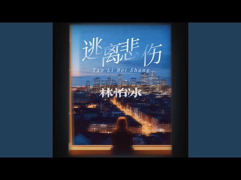 逃离悲伤