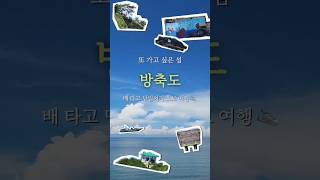 🏝배 타고 하는 첫 섬 여행 '방축도' 당일치기 트레킹👟 | 전북 고군산군도