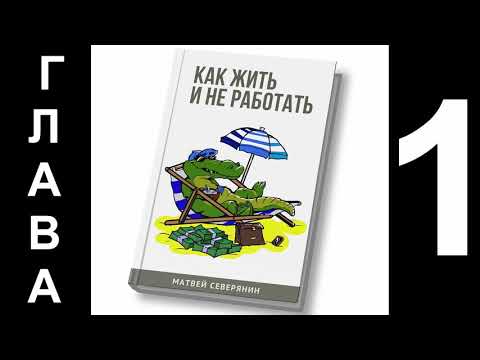 Книга Матвея Северянина Как жить и не работать Глава 1