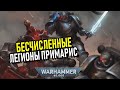 Почему в Империуме ОЧЕНЬ много Примарисов (Warhammer 40000)