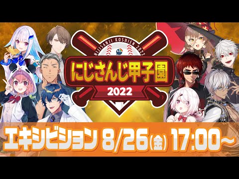 【#にじさんじ甲子園 2022】 エキシビションマッチ