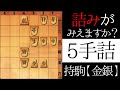 詰みがみえますか？【５手詰】