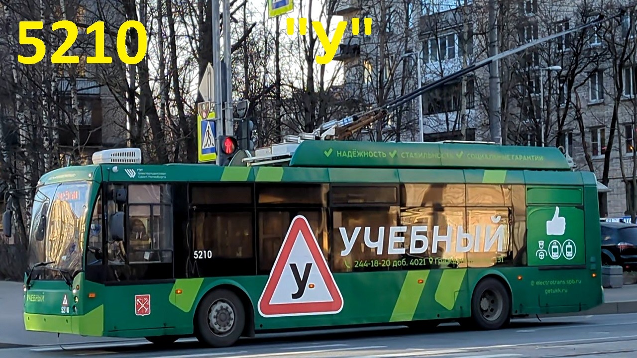 Троллейбус "5210 у пер. Науки и Карпинского" в СПб 16-*: ТролЗа-5265.00 5210 по №У (01.04.26)