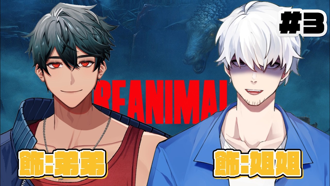 【Reanimal】我的弟弟只有我能欺負！媽，你看他啦～！＃３ft. @Shawn2024v