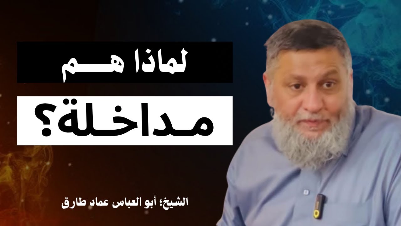 لماذا هم مداخلة؟ || الشيخ؛ عماد طارق أبو العباس -وفقه الله-.